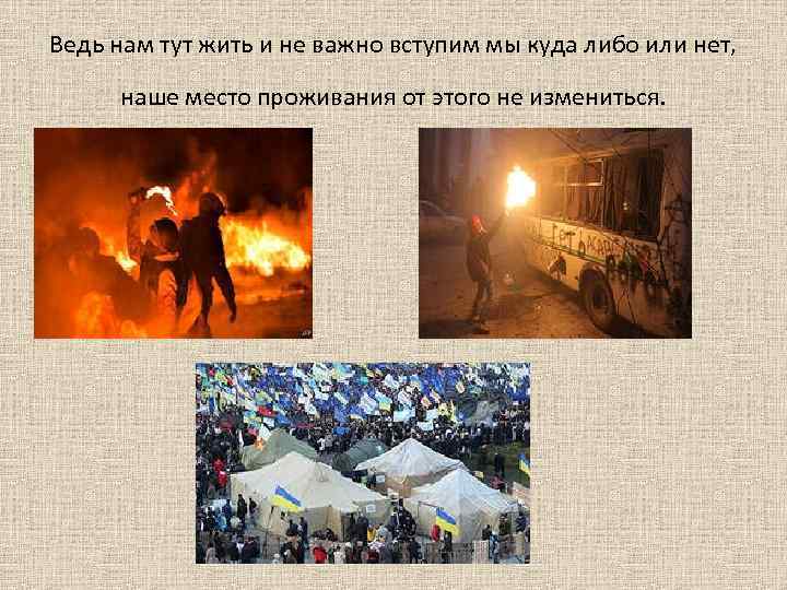 Ведь нам тут жить и не важно вступим мы куда либо или нет, наше