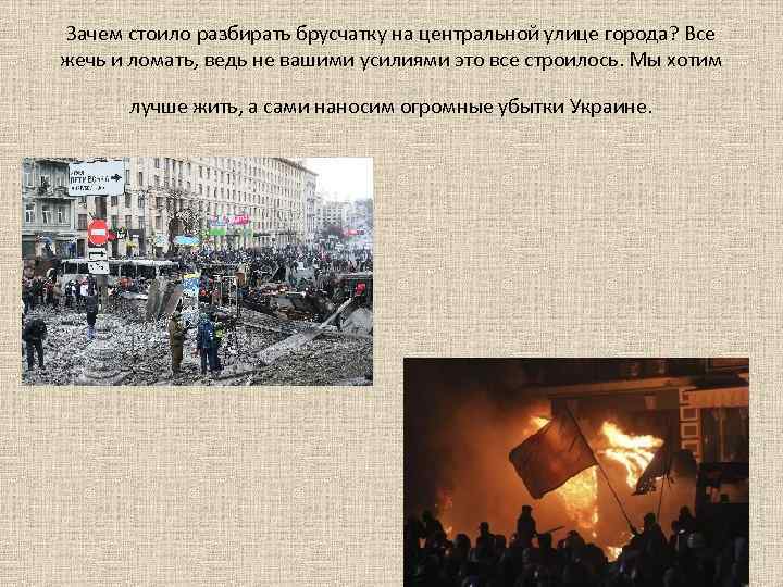 Зачем стоило разбирать брусчатку на центральной улице города? Все жечь и ломать, ведь не