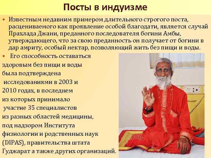 Посты в индуизме Известным недавним примером длительного строгого поста, расцениваемого как проявление особой благодати,