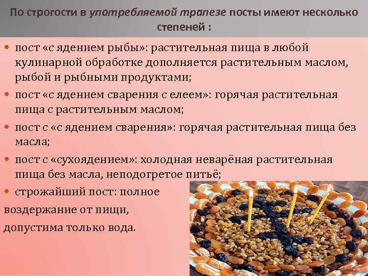 По строгости в употребляемой трапезе посты имеют несколько степеней : пост «с ядением рыбы»