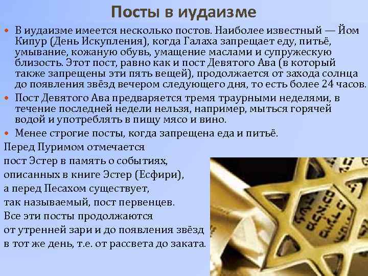 Посты в иудаизме В иудаизме имеется несколько постов. Наиболее известный — Йом Кипур (День