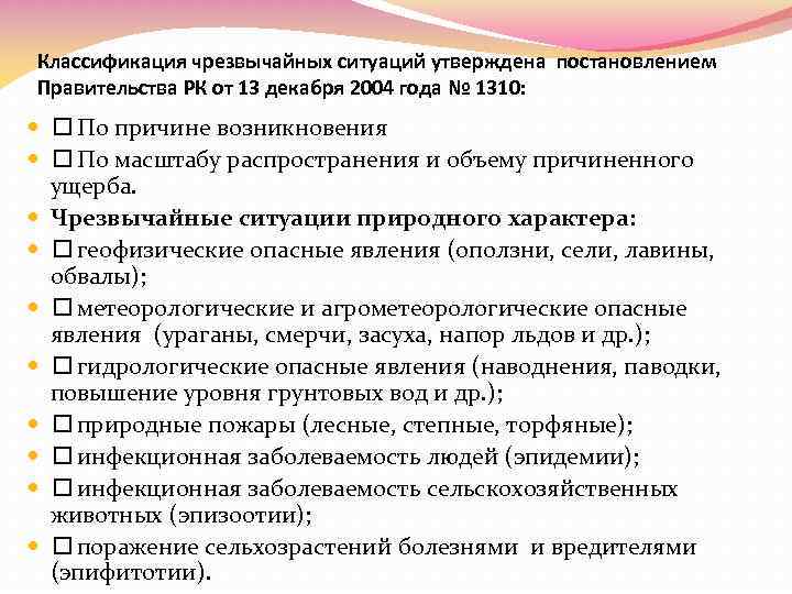 Классификация чрезвычайных ситуаций утверждена постановлением Правительства РК от 13 декабря 2004 года № 1310: