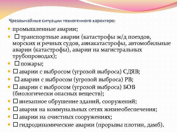 Чрезвычайные ситуации техногенного характера: промышленные аварии; транспортные аварии (катастрофы ж/д поездов, морских и речных