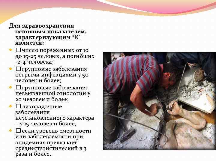 Для здравоохранения основным показателем, характеризующим ЧС является: число пораженных от 10 до 15 -25