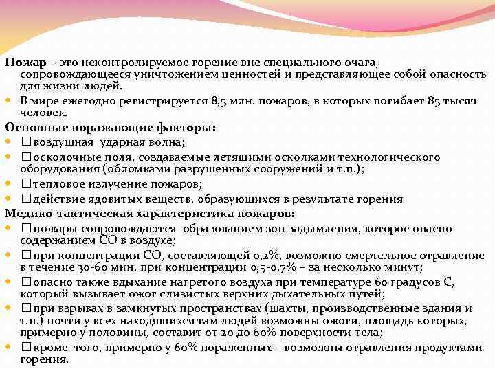 Пожар – это неконтролируемое горение вне специального очага, сопровождающееся уничтожением ценностей и представляющее собой