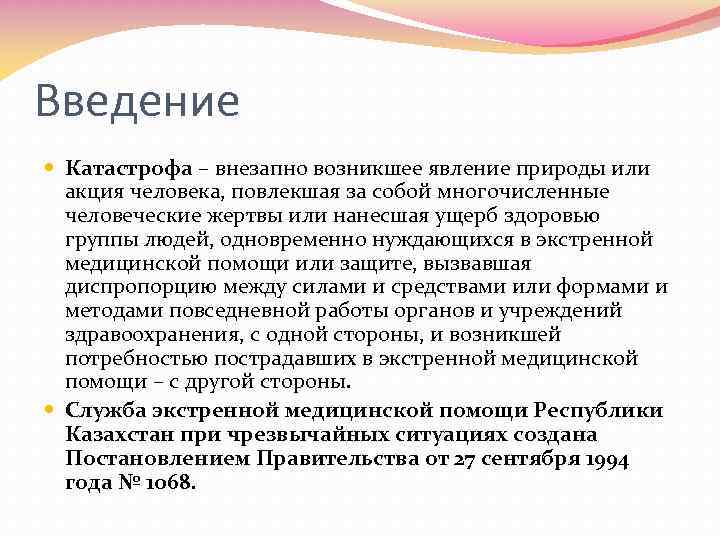 Введение Катастрофа – внезапно возникшее явление природы или акция человека, повлекшая за собой многочисленные