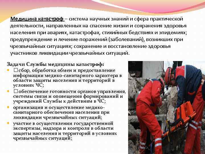 Медицина катастроф – система научных знаний и сфера практической деятельности, направленных на спасение жизни