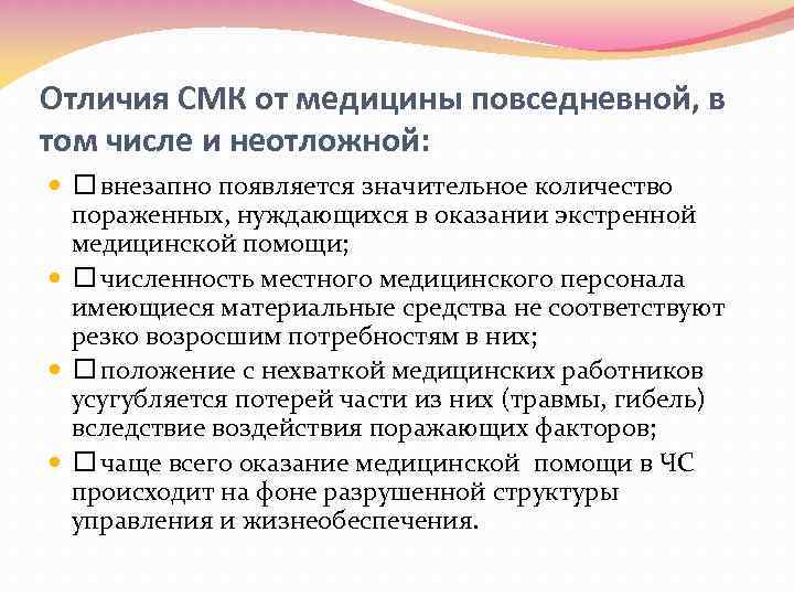 Отличия СМК от медицины повседневной, в том числе и неотложной: внезапно появляется значительное количество
