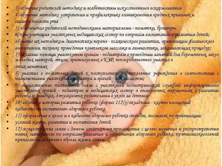  • • • • 3) обучение родителей методике и особенностям искусственного вскармливания 4)