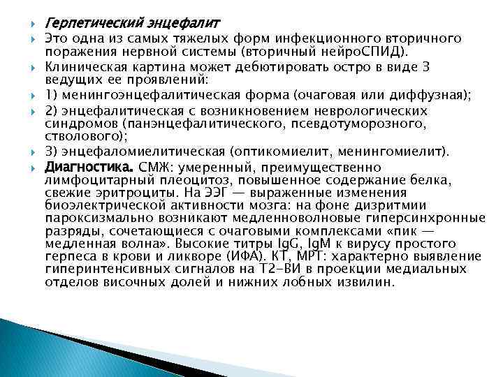  Герпетический энцефалит Это одна из самых тяжелых форм инфекционного вторичного поражения нервной системы