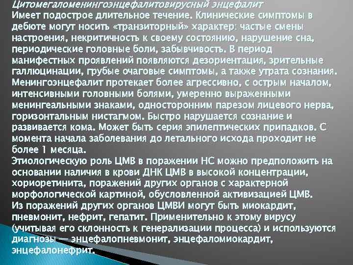 Цитомегаломенингоэнцефалитовирусный энцефалит Имеет подострое длительное течение. Клинические симптомы в дебюте могут носить «транзиторный» характер: