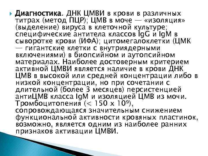  Диагностика. ДНК ЦМВИ в крови в различных титрах (метод ПЦР); ЦМВ в моче