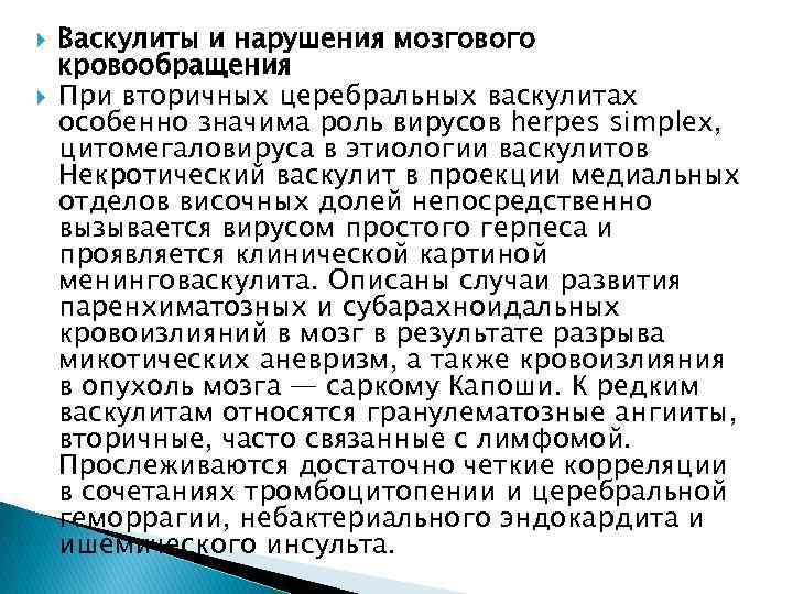  Васкулиты и нарушения мозгового кровообращения При вторичных церебральных васкулитах особенно значима роль вирусов