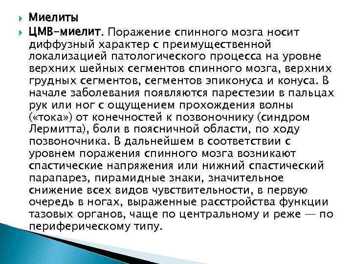  Миелиты ЦМВ-миелит. Поражение спинного мозга носит диффузный характер с преимущественной локализацией патологического процесса