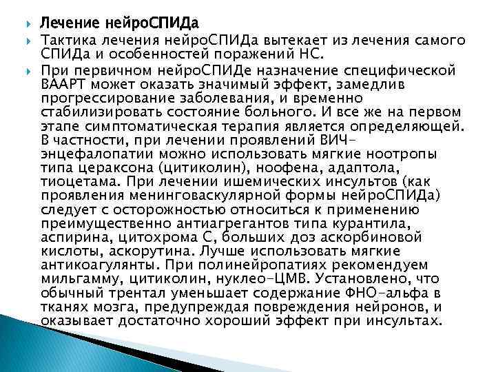  Лечение нейро. СПИДа Тактика лечения нейро. СПИДа вытекает из лечения самого СПИДа и