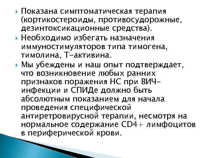  Показана симптоматическая терапия (кортикостероиды, противосудорожные, дезинтоксикационные средства). Необходимо избегать назначения иммуностимуляторов типа тимогена,