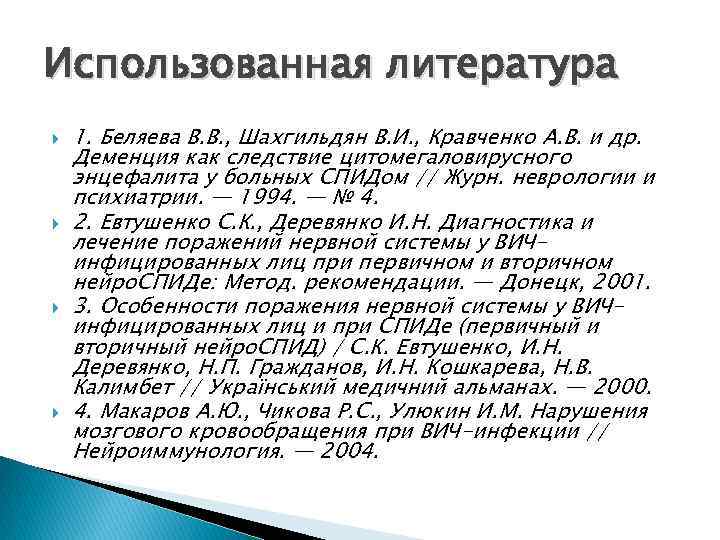 Использованная литература 1. Беляева В. В. , Шахгильдян В. И. , Кравченко А. В.