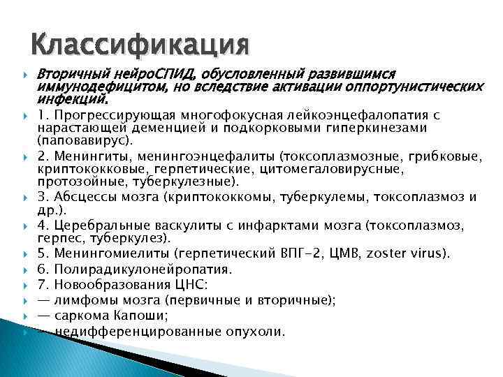 Классификация Вторичный нейро. СПИД, обусловленный развившимся иммунодефицитом, но вследствие активации оппортунистических инфекций. 1. Прогрессирующая