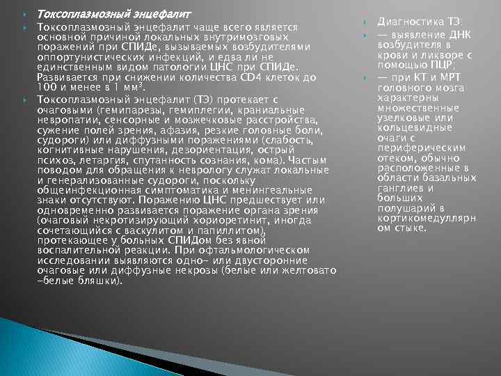  Токсоплазмозный энцефалит чаще всего является основной причиной локальных внутримозговых поражений при СПИДе, вызываемых