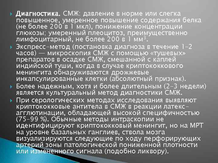  Диагностика. СМЖ: давление в норме или слегка повышенное, умеренное повышение содержания белка (не