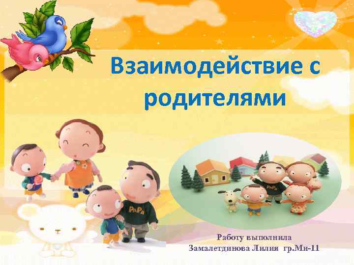 Взаимодействие с родителями Работу выполнила Замалетдинова Лилия гр. Ми-11 