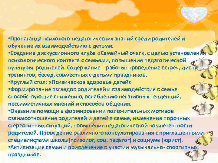  • Пропаганда психолого-педагогических знаний среди родителей и обучение их взаимодействию с детьми. •