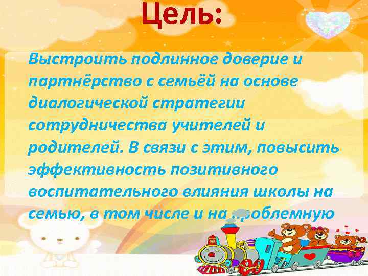 Цель: Выстроить подлинное доверие и партнёрство с семьёй на основе диалогической стратегии сотрудничества учителей