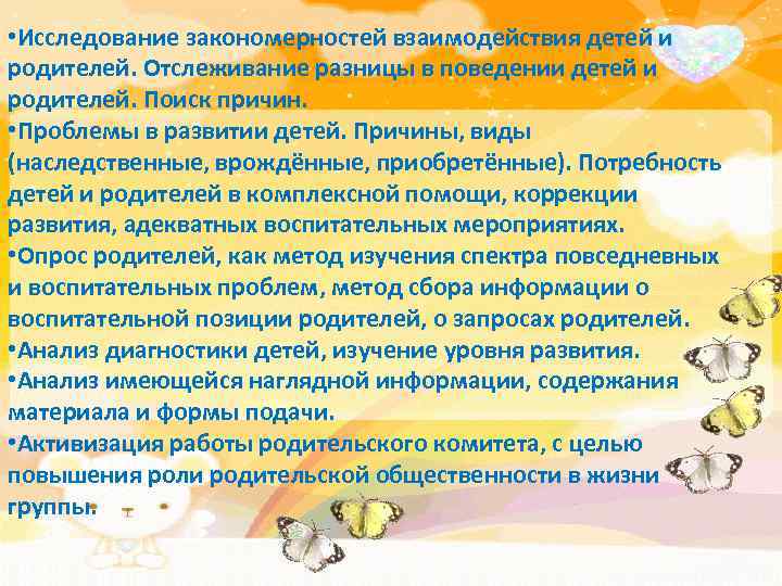  • Исследование закономерностей взаимодействия детей и родителей. Отслеживание разницы в поведении детей и