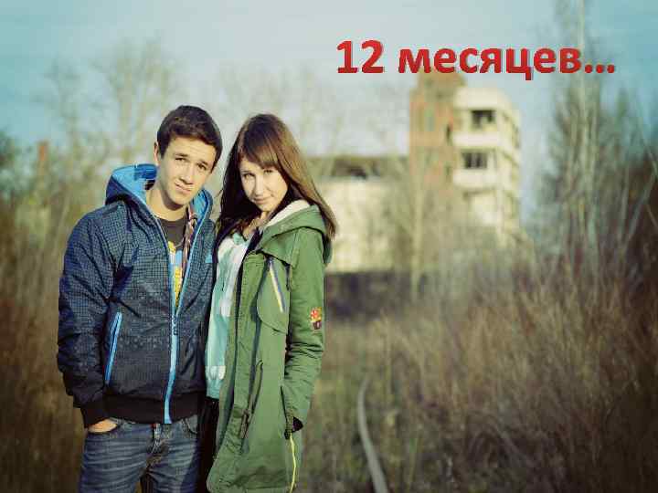 12 месяцев… 