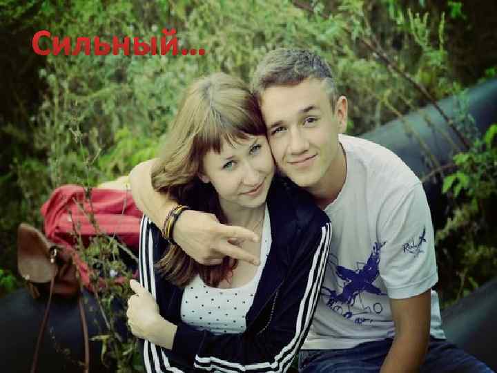 Сильный… 