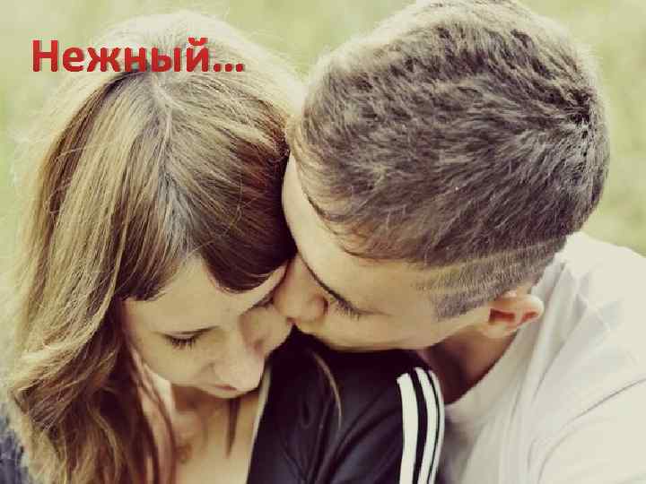 Нежный… 