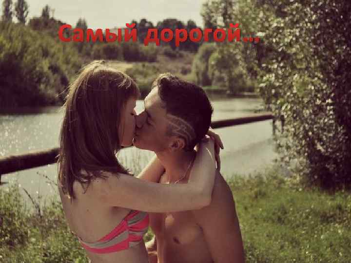 Самый дорогой… 