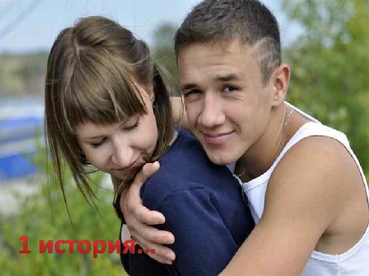 1 история… 