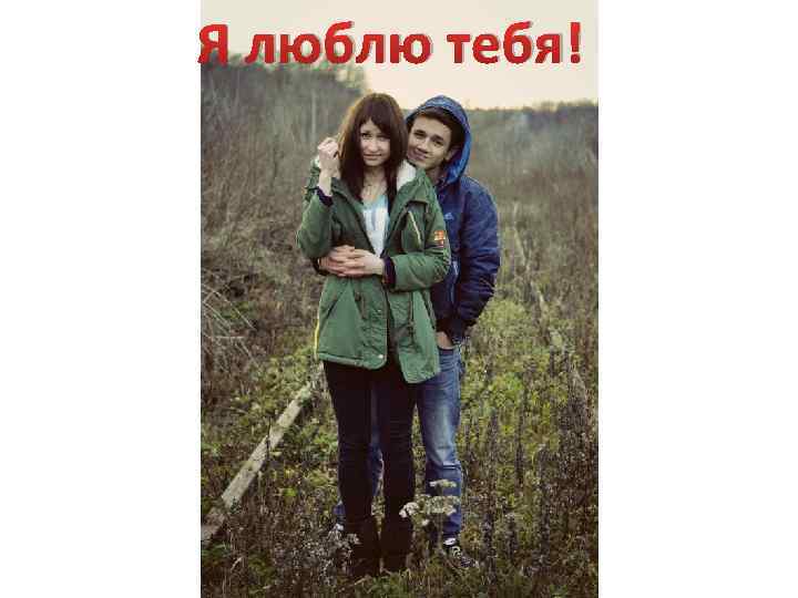 Я люблю тебя! 