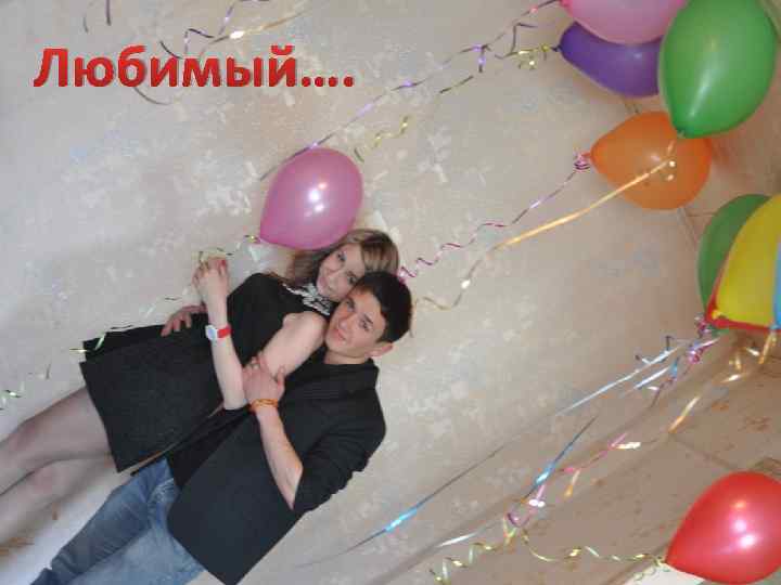 Любимый…. 