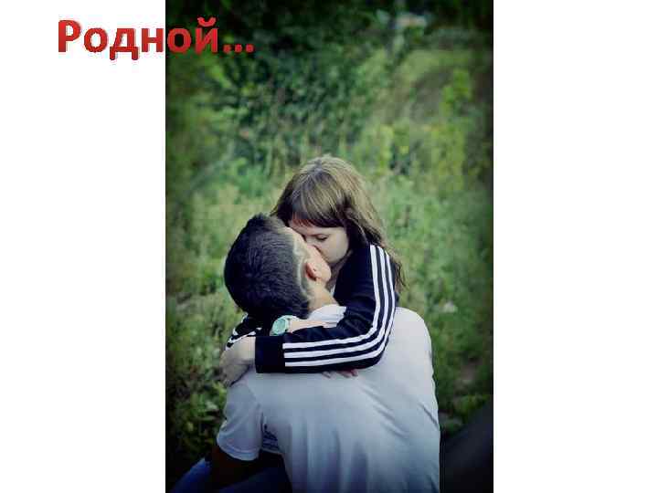 Родной… 