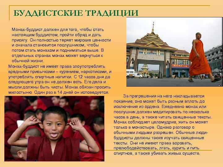 БУДДИСТСКИЕ ТРАДИЦИИ Монах-буддист должен для того, чтобы стать настоящим буддистом, пройти обряд и дать