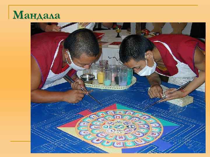Мандала 