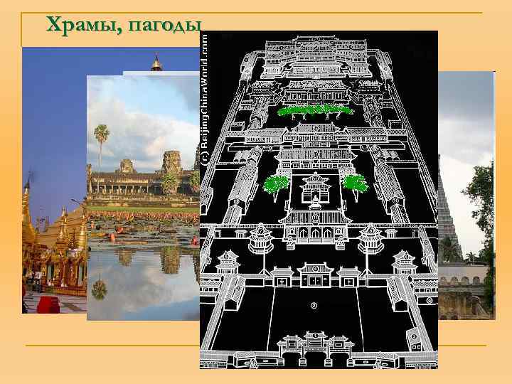 Храмы, пагоды 
