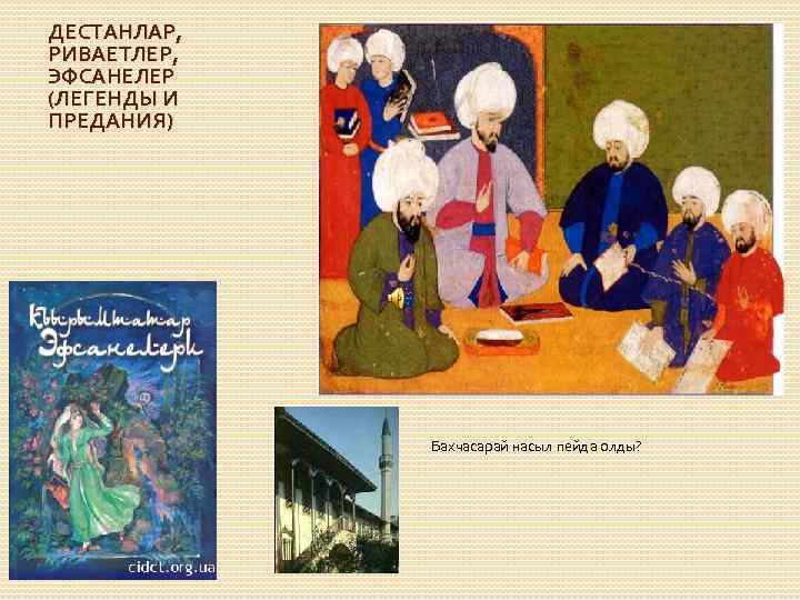 ДЕСТАНЛАР, РИВАЕТЛЕР, ЭФСАНЕЛЕР (ЛЕГЕНДЫ И ПРЕДАНИЯ) Бахчасарай насыл пейда олды? 