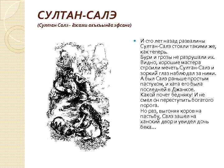 СУЛТАН-САЛЭ (Султан Салэ - джами акъкъында эфсане) И сто лет назад развалины Султан-Салэ стояли