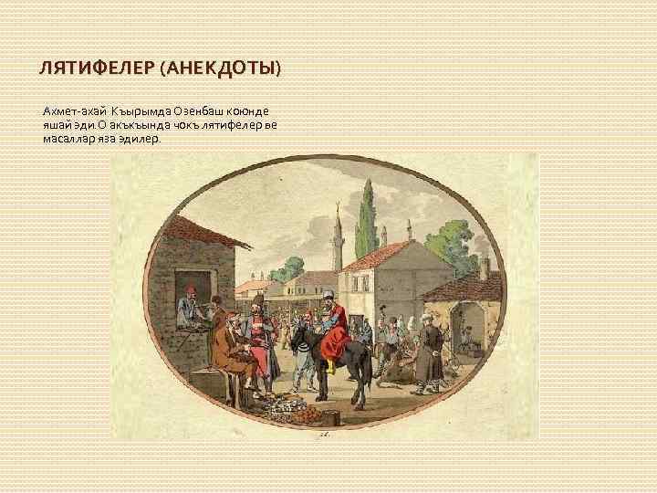 ЛЯТИФЕЛЕР (АНЕКДОТЫ) Ахмет-ахай Къырымда Озенбаш коюнде яшай эди. О акъкъында чокъ лятифелер ве масаллар