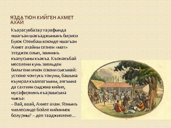 ЯЗДА ТЮН КИЙГЕН АХМЕТ АХАЙ Къарасувбазар тарафында яшагъан шакъаджынынъ бириси Буюк Озенбаш коюнде яшагъан