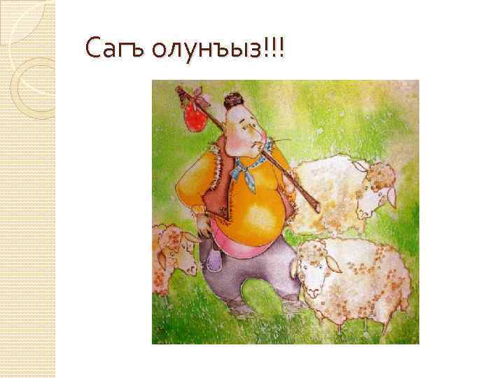 Сагъ олунъыз картинка