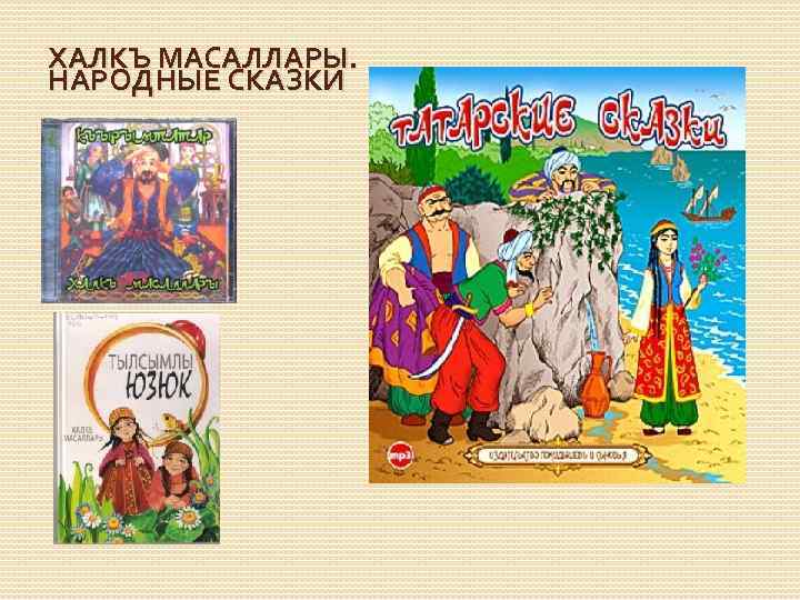 ХАЛКЪ МАСАЛЛАРЫ. НАРОДНЫЕ СКАЗКИ 
