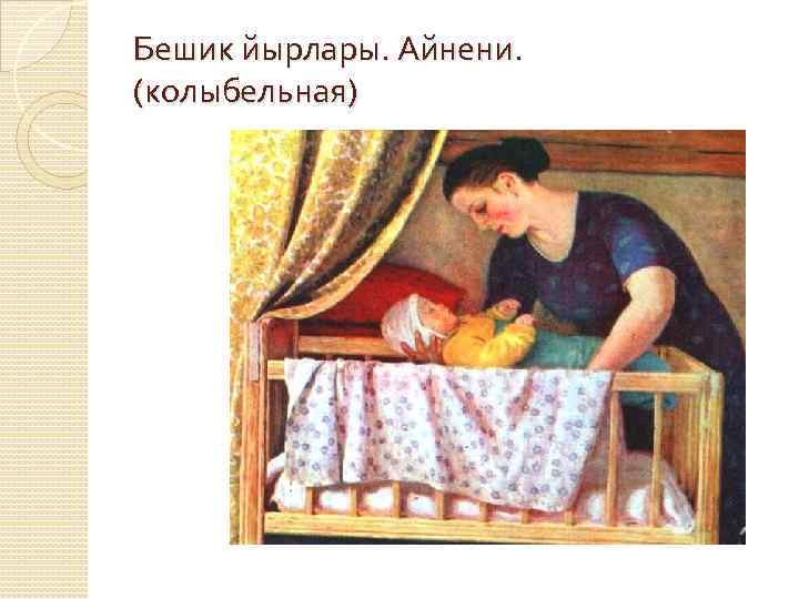 Бешик йырлары. Айнени. (колыбельная) 