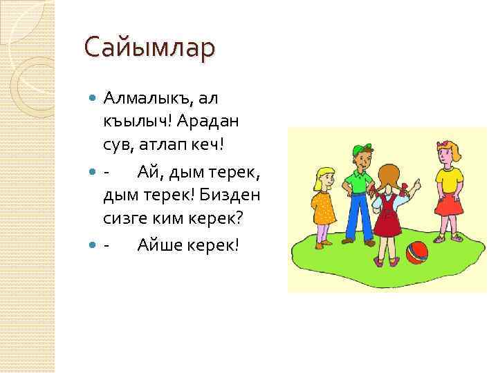 Сайымлар Алмалыкъ, ал къылыч! Арадан сув, атлап кеч! - Ай, дым терек, дым терек!
