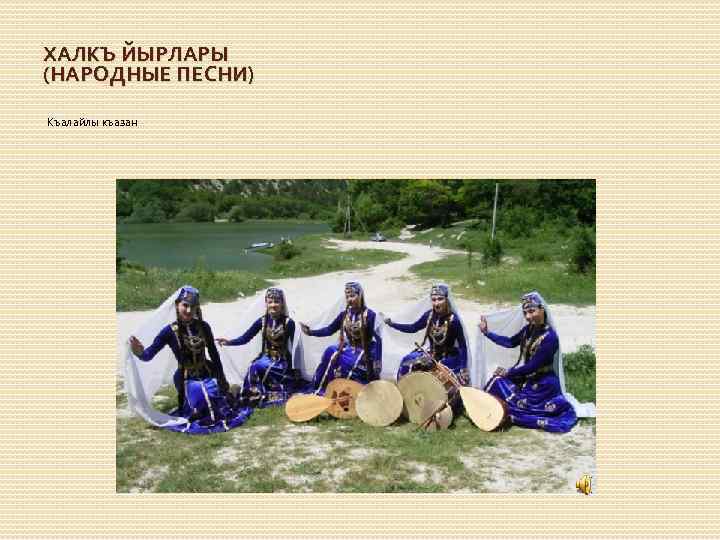 ХАЛКЪ ЙЫРЛАРЫ (НАРОДНЫЕ ПЕСНИ) Къалайлы къазан 