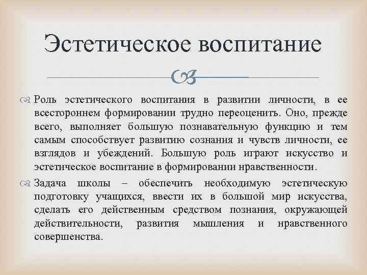 Эстетическое воспитание Роль эстетического воспитания в развитии личности, в ее всестороннем формировании трудно переоценить.