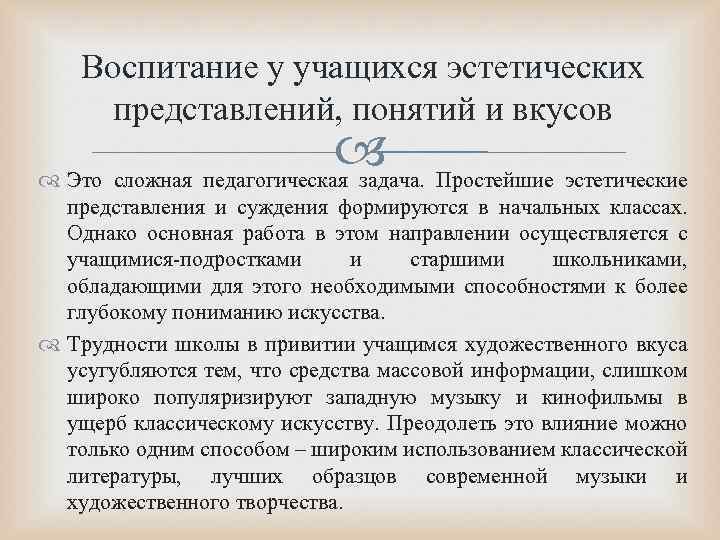 Воспитание у учащихся эстетических представлений, понятий и вкусов Простейшие эстетические Это сложная педагогическая задача.